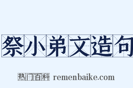 祭小弟文造句是什么意思的图片